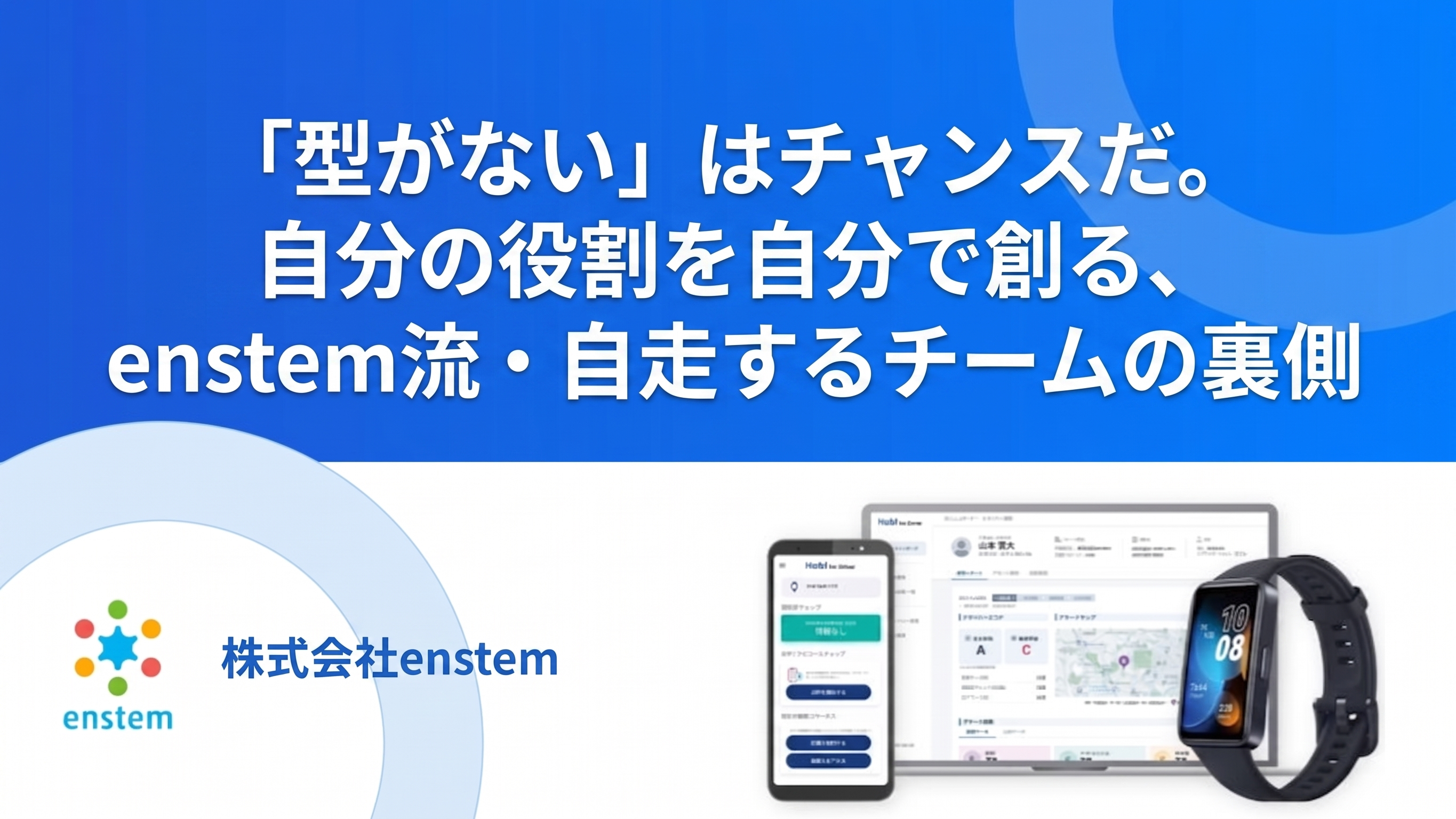 「型がない」はチャンスだ。自分の役割を自分で創る、enstem流・自走するチームの裏側