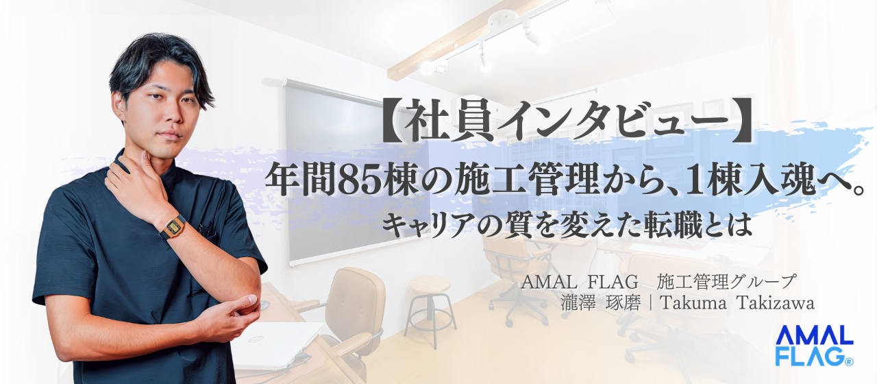 【社員インタビュー】年間85棟の施工管理から、1棟入魂へ。キャリアの質を変えた転職とは