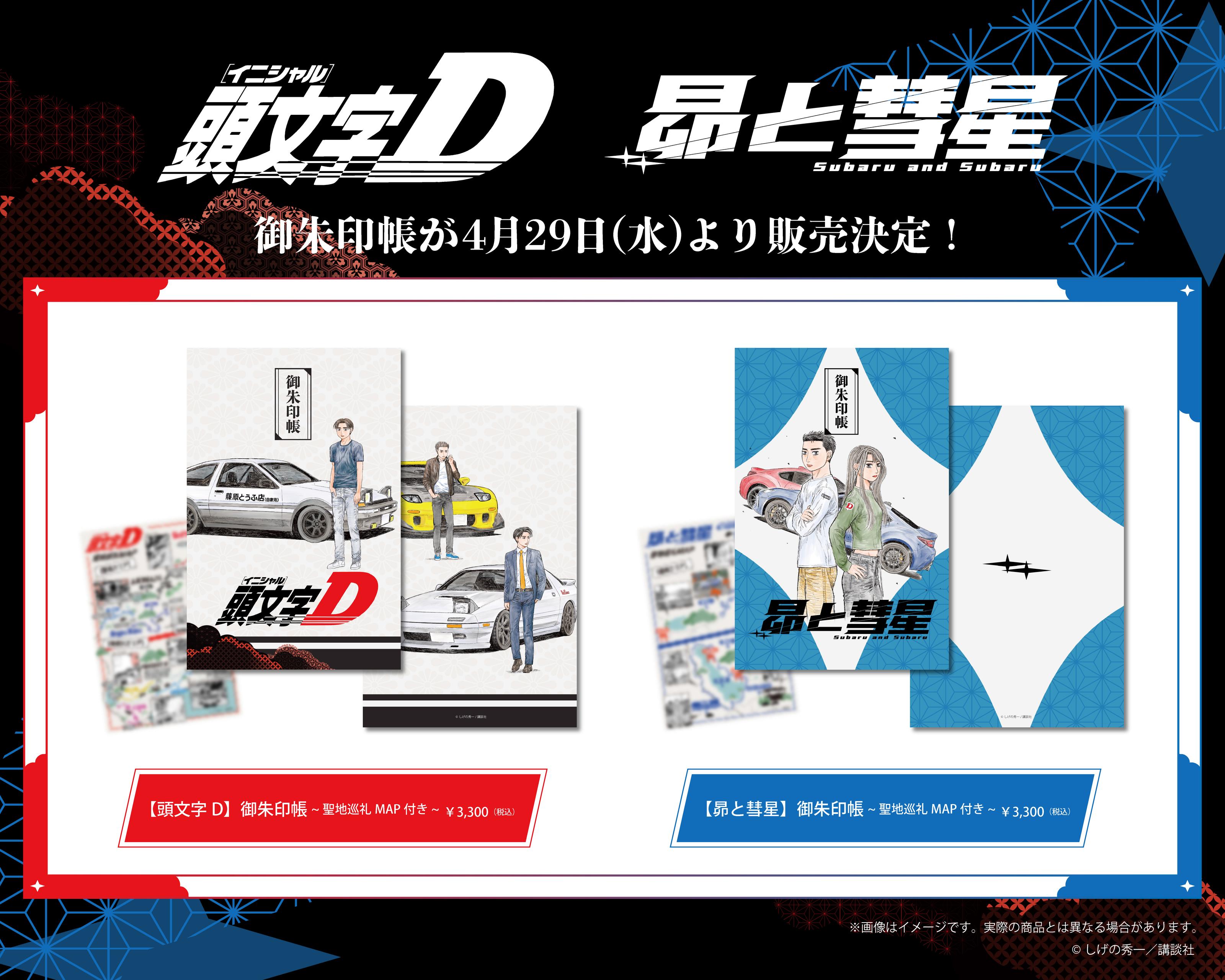 【速報】大宝八幡宮（茨城県下妻市）にて『頭文字D』『昴と彗星』オリジナル御朱印帳が発売決定！