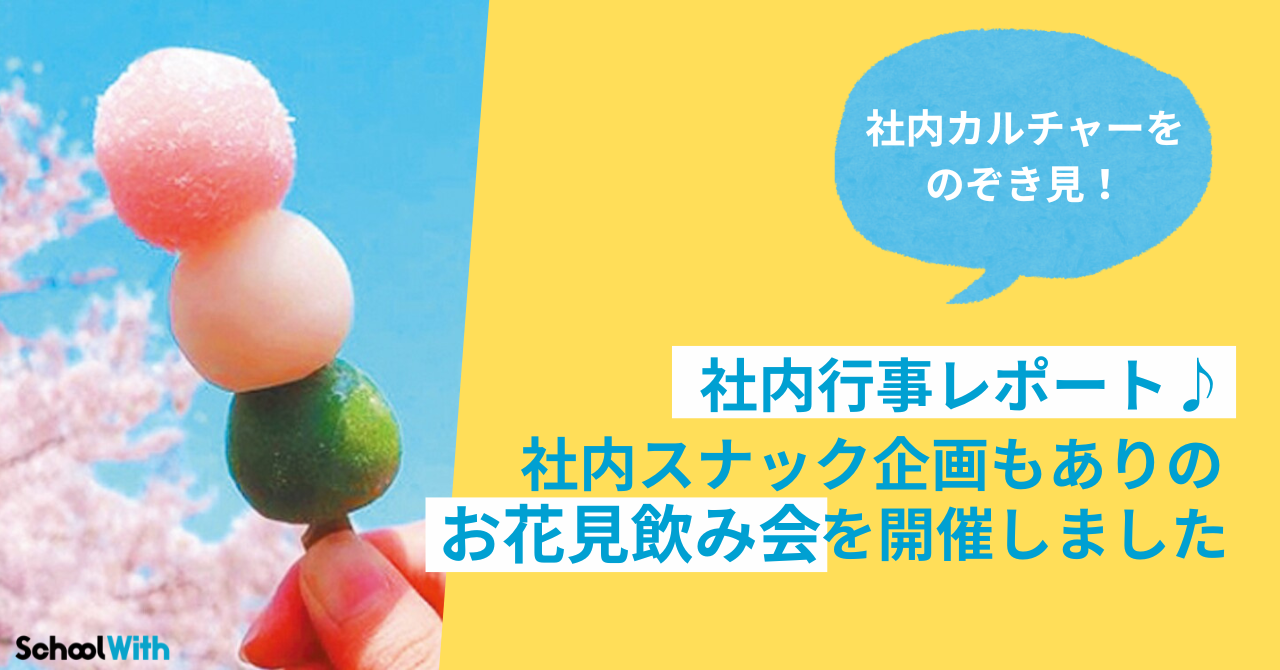 社内行事レポート！社内スナック企画もあり！室内お花見飲み会を開催🍺🌸