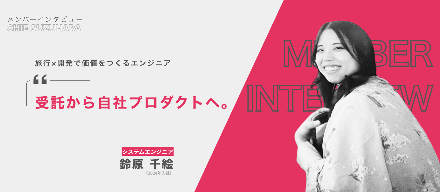 メンバーインタビュー｜受託から自社プロダクトへ。旅行×開発で価値をつくるエンジニア