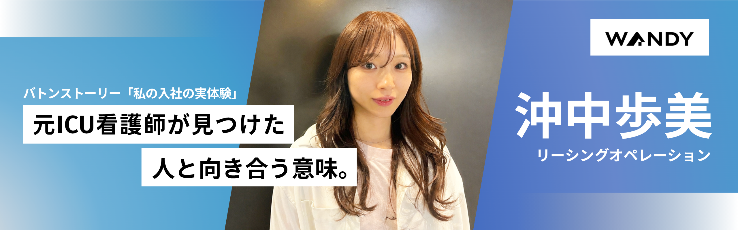 06.人と関わり、自分ができる。『私の入社の原体験 』沖中 歩美（リーシングオペレーション）