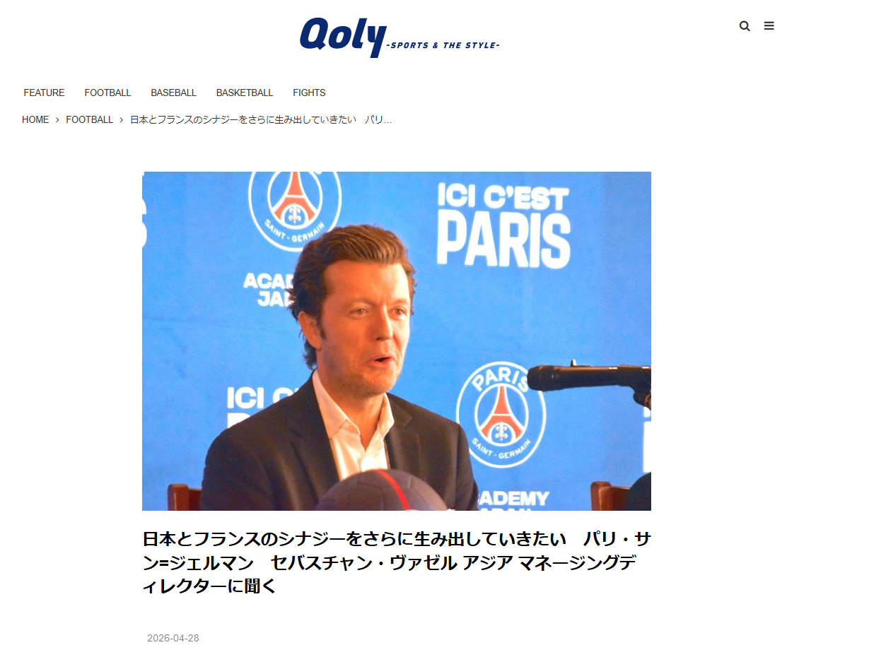 【実績報告（Qoly）】パリ・サン=ジェルマン　セバスチャン・ヴァゼル アジア マネージングディレクターインタビュー
