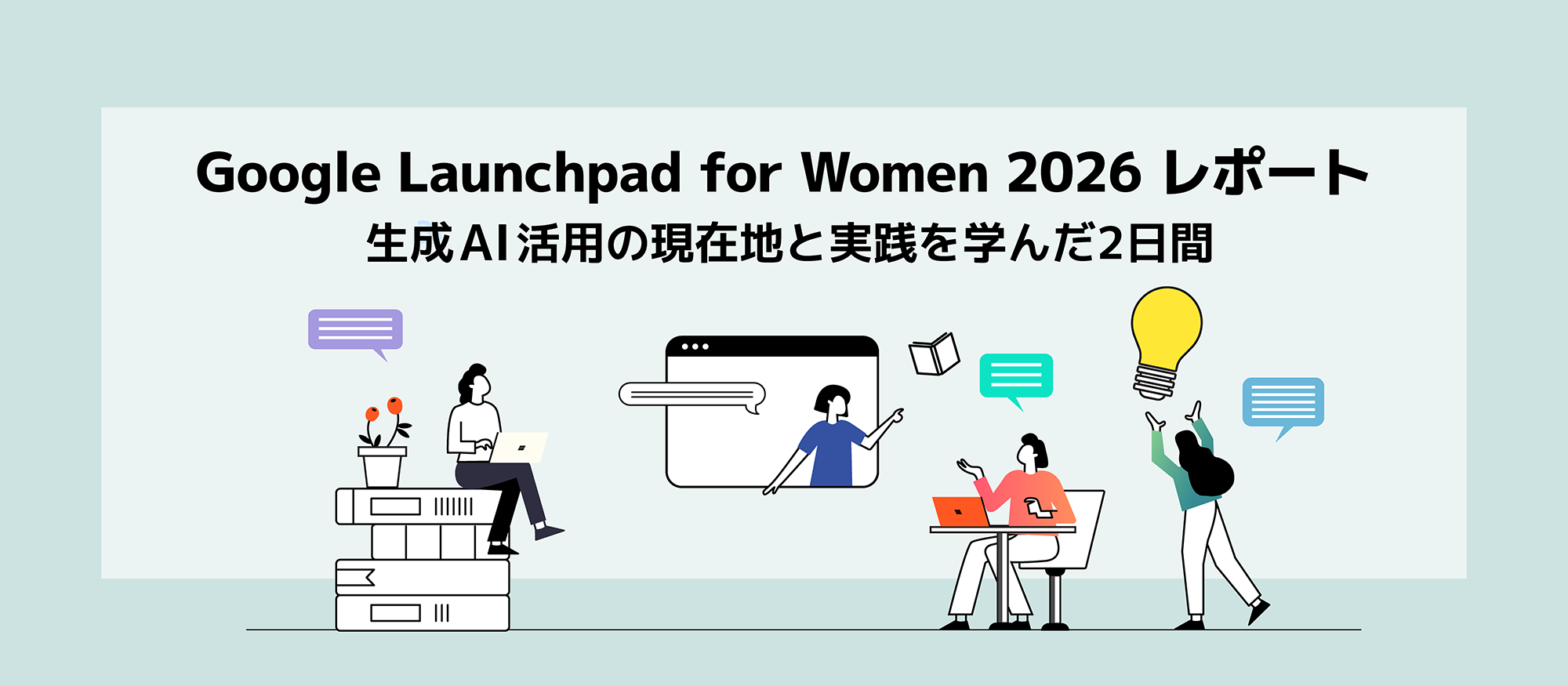 【Google Launchpad for Women 2026 Japan レポート】生成 AI 活用の現在地と実践を学んだ2日間