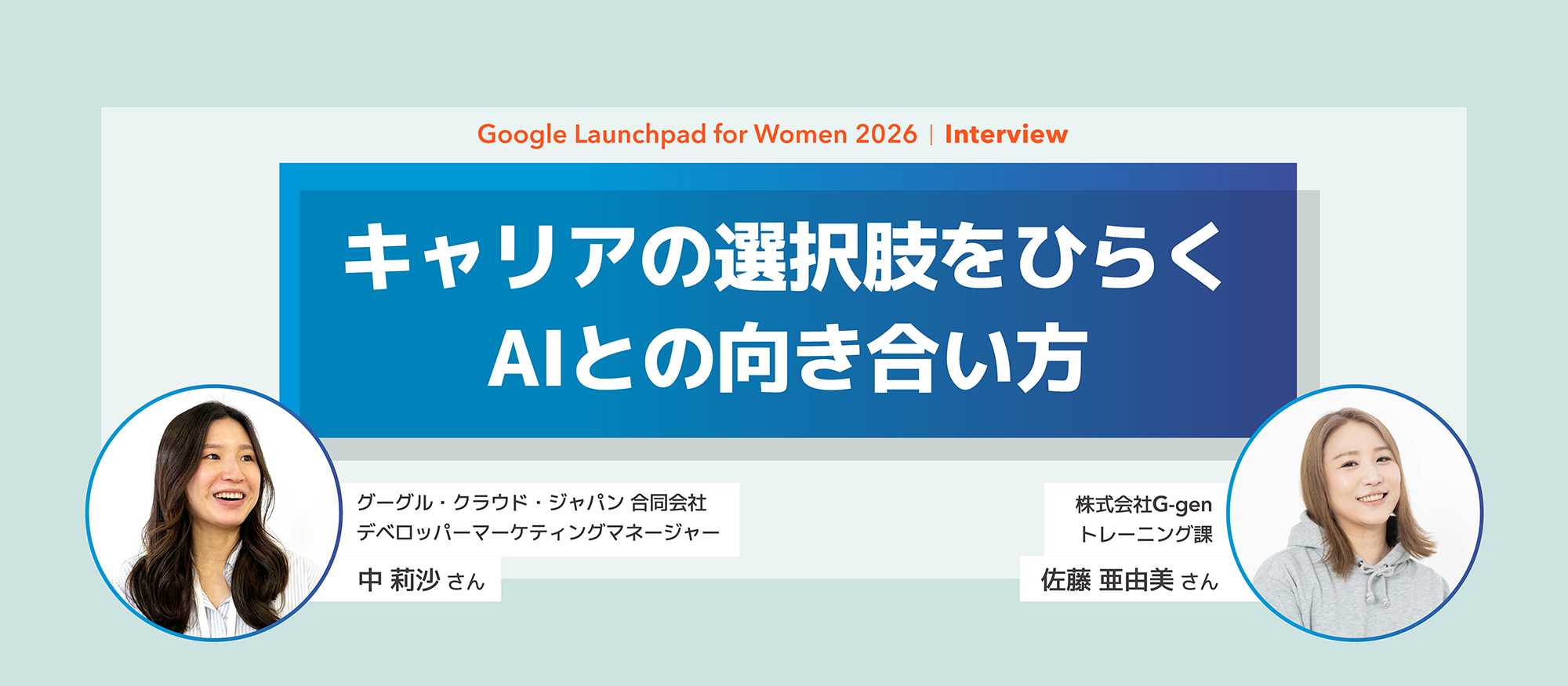 【Google Launchpad for Women 2026 Interview】キャリアの選択肢をひらくAIとの向き合い方