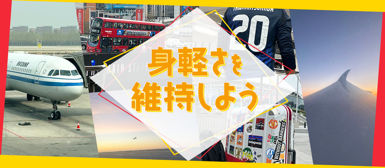 身軽さを維持しよう