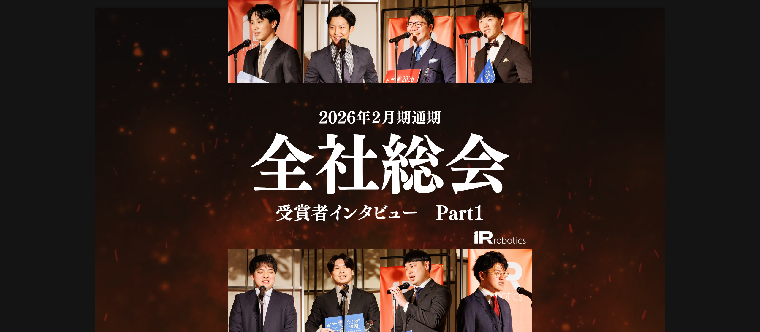 【IRR全社総会2026】受賞者インタビュー。個人の成長が、組織の成長へ。