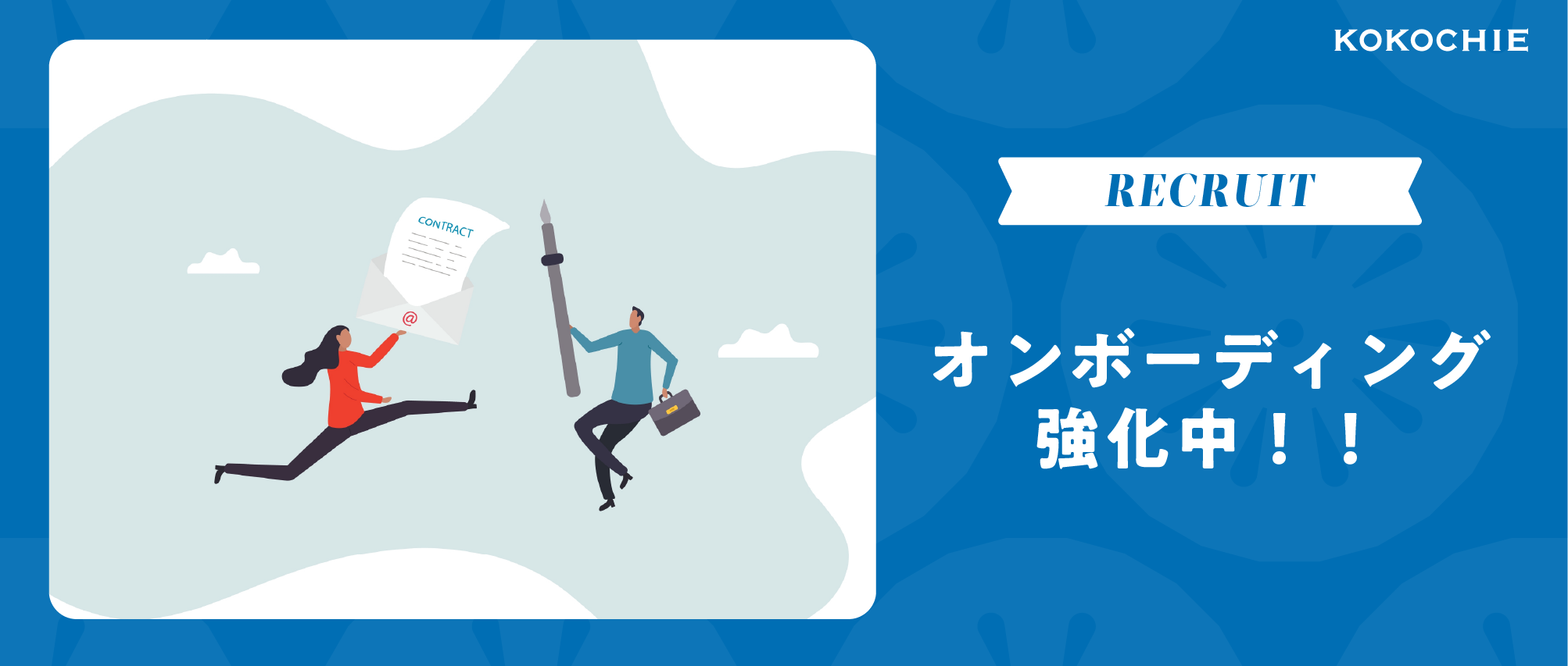 「入社初日の不安をゼロにしたい！！」今、ココチエが全力でオンボーディング資料＆採用ピッチ資料をアップデートしている理由。