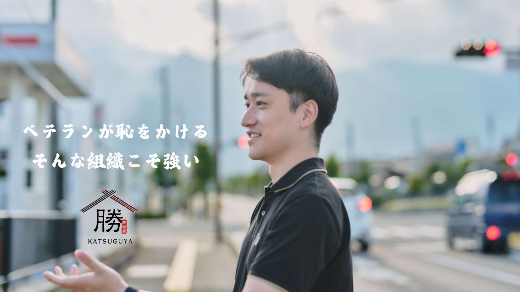 ベテランが堂々と恥をかける。そんな組織こそが、最強の集団になる。