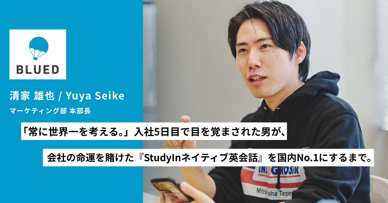 「常に世界一を考える。」入社5日目で目を覚まされた男が、会社の命運を賭けた『StudyInネイティブ英会話』を国内No.1にするまで【Part.2】