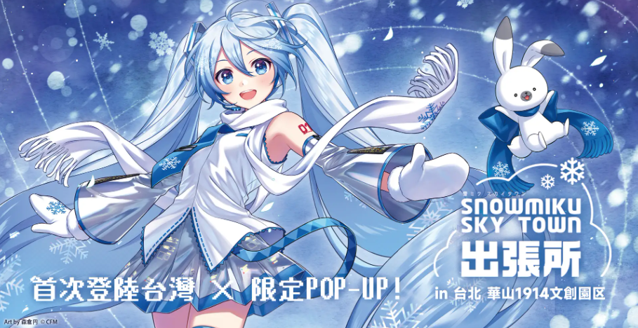 灯白社、『雪ミク スカイタウン出張所 in 台北 華山1914文創園区』開催決定