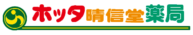 株式会社ホッタ晴信堂薬局