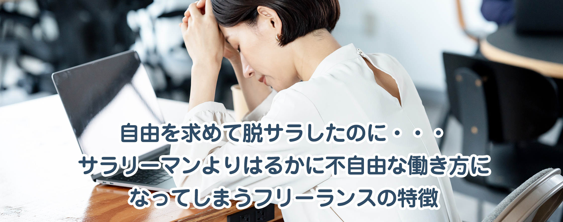 自由を求めて脱サラしたのに・・・サラリーマンよりはるかに不自由な働き方になってしまうフリーランスの特徴