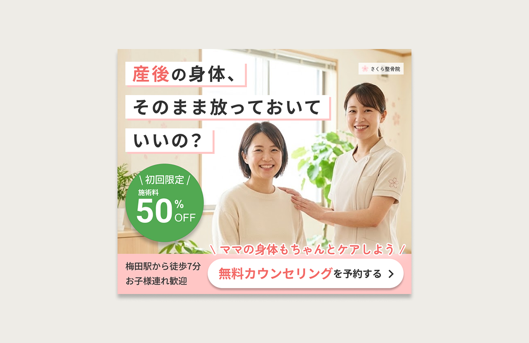 さくら整骨院 バナー制作(自主制作)