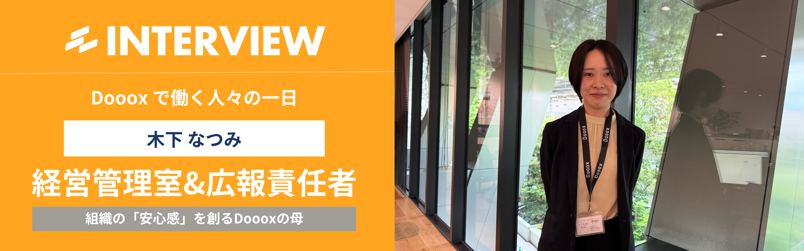 【Doooxの一日インタビュー】組織の「安心感を創るDoooxの母。バックオフィスから広報・採用まで、多面的な視点で支える「なんでも屋さん」の一日