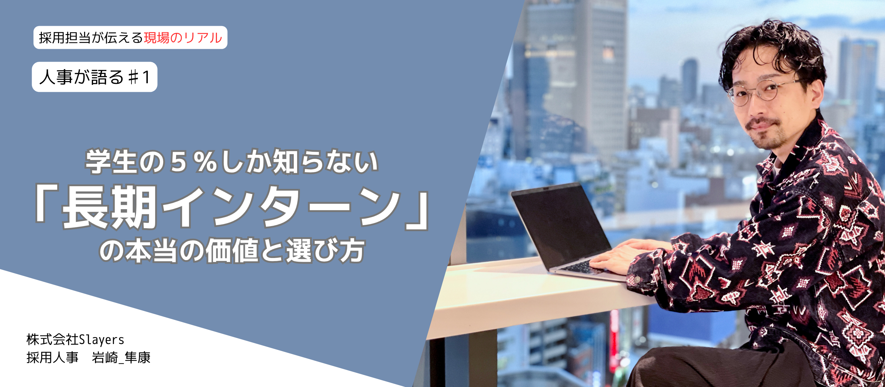 【人事が語る】学生の5%しか知らない「長期インターン」の本当の価値と選び方