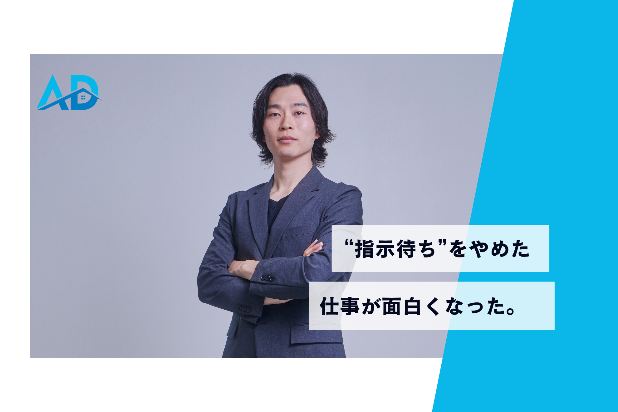 "指示待ちをやめた" 仕事が面白くなった。