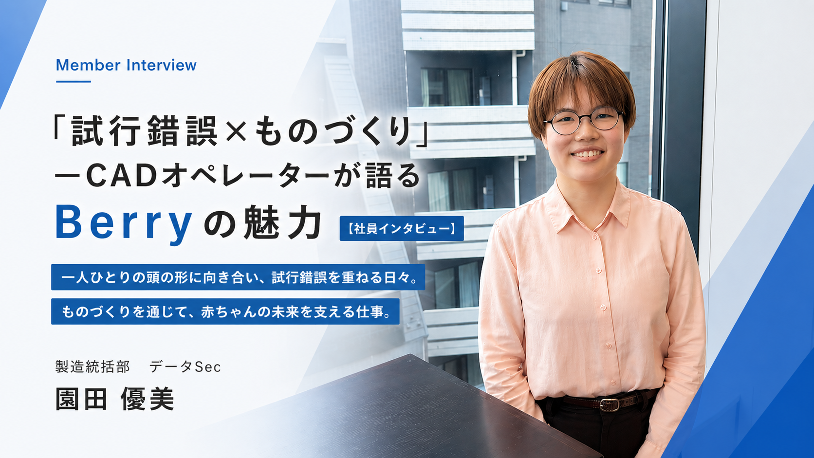 「試行錯誤×ものづくり」—CADオペレーターが語るBerryの魅力【社員インタビュー】