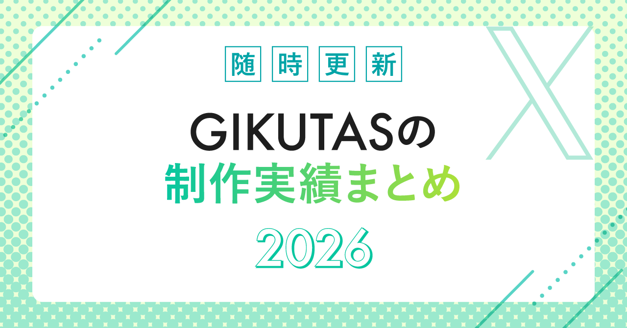 【必見👀】GIKUTASの制作実績を公開しました！
