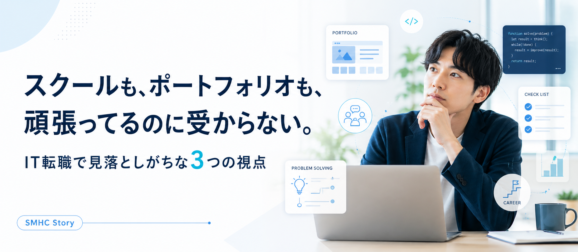 スクールも、ポートフォリオも、頑張ってるのに受からない。IT転職で見落としがちな3つの視点