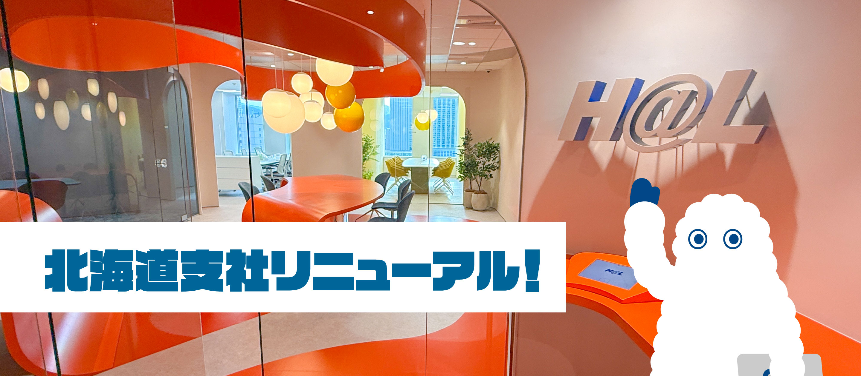HAL北海道支社がリニューアル移転しました！