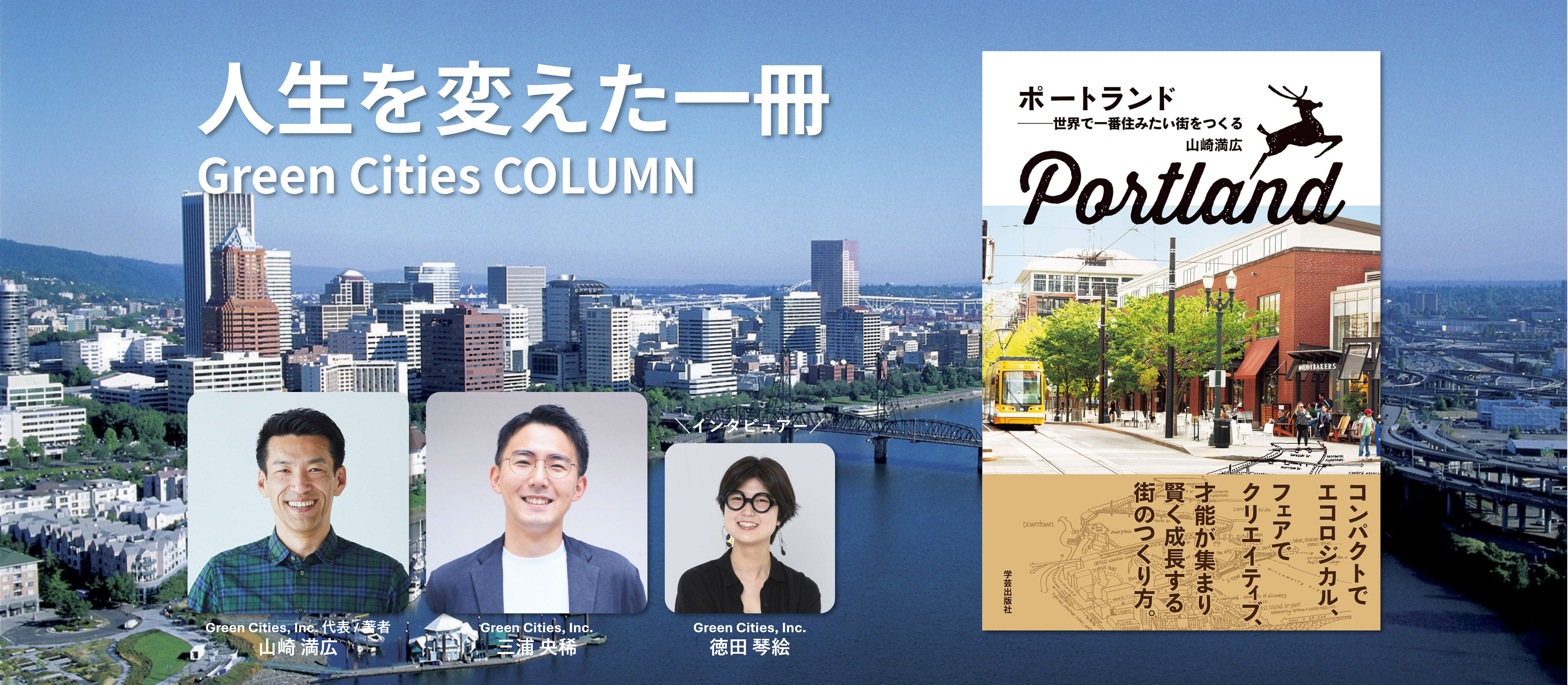 ポートランドのまちづくりと“主役”として生きるヒント