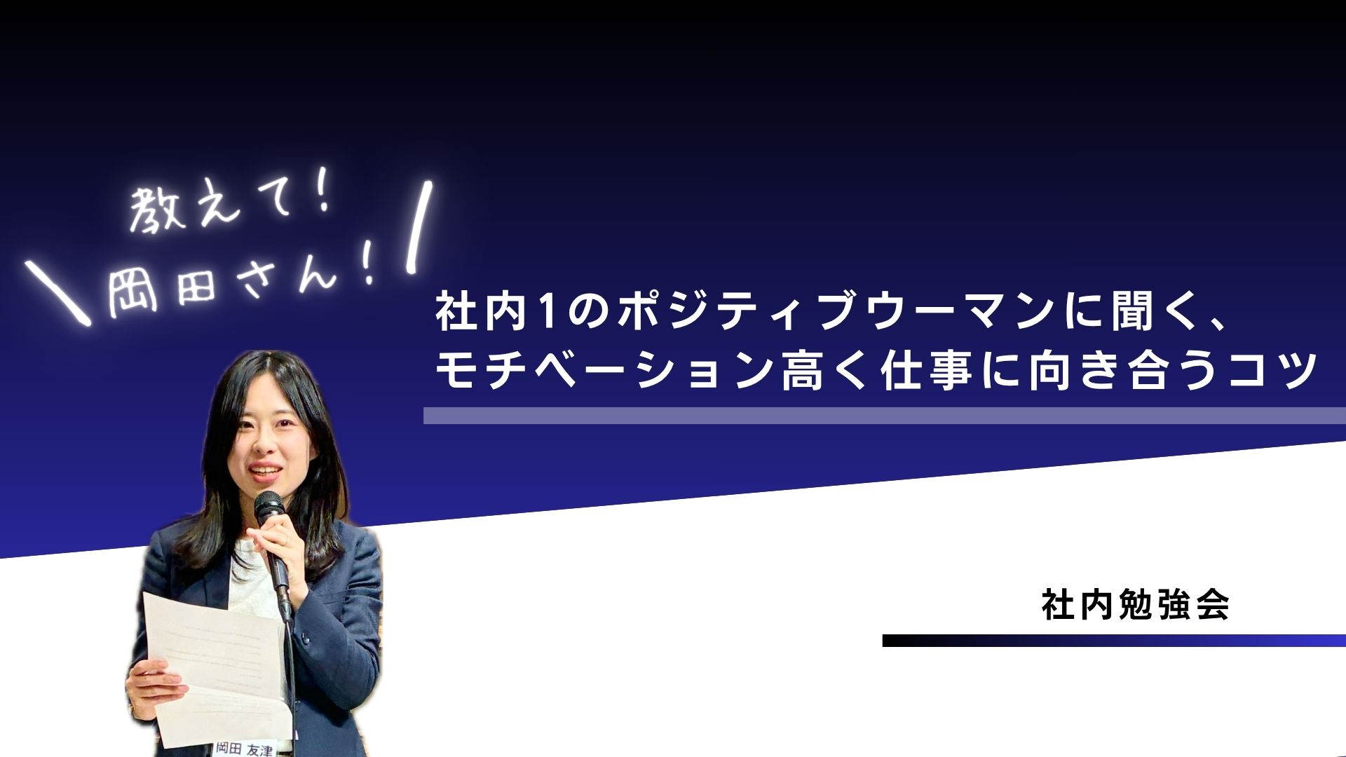モチベーション高く仕事に向き合うコツ