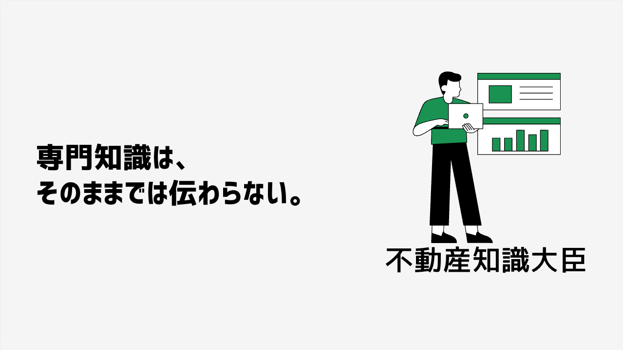 専門知識は、そのままでは伝わらない。