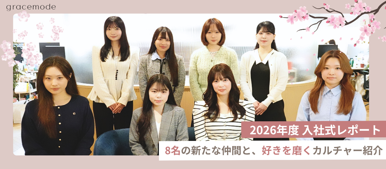 【2026入社式レポート】「自分の好き」を武器に。8名の新メンバーがgracemodeに加わりました！