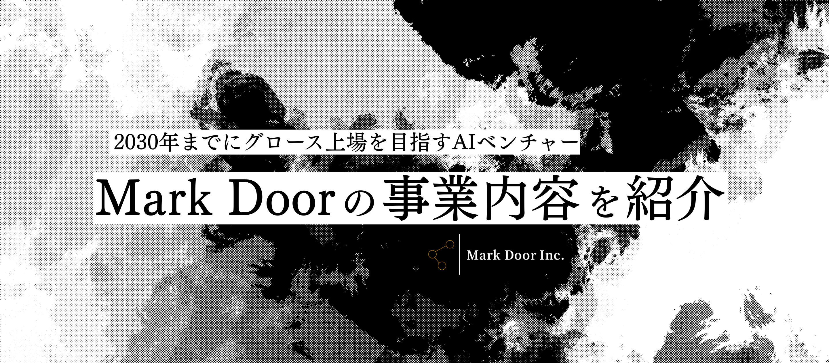 〖会社紹介〗日本の製造業に、もう一度大きな成長を。AIとM&Aで“未踏”に挑むMarkDoorの挑戦