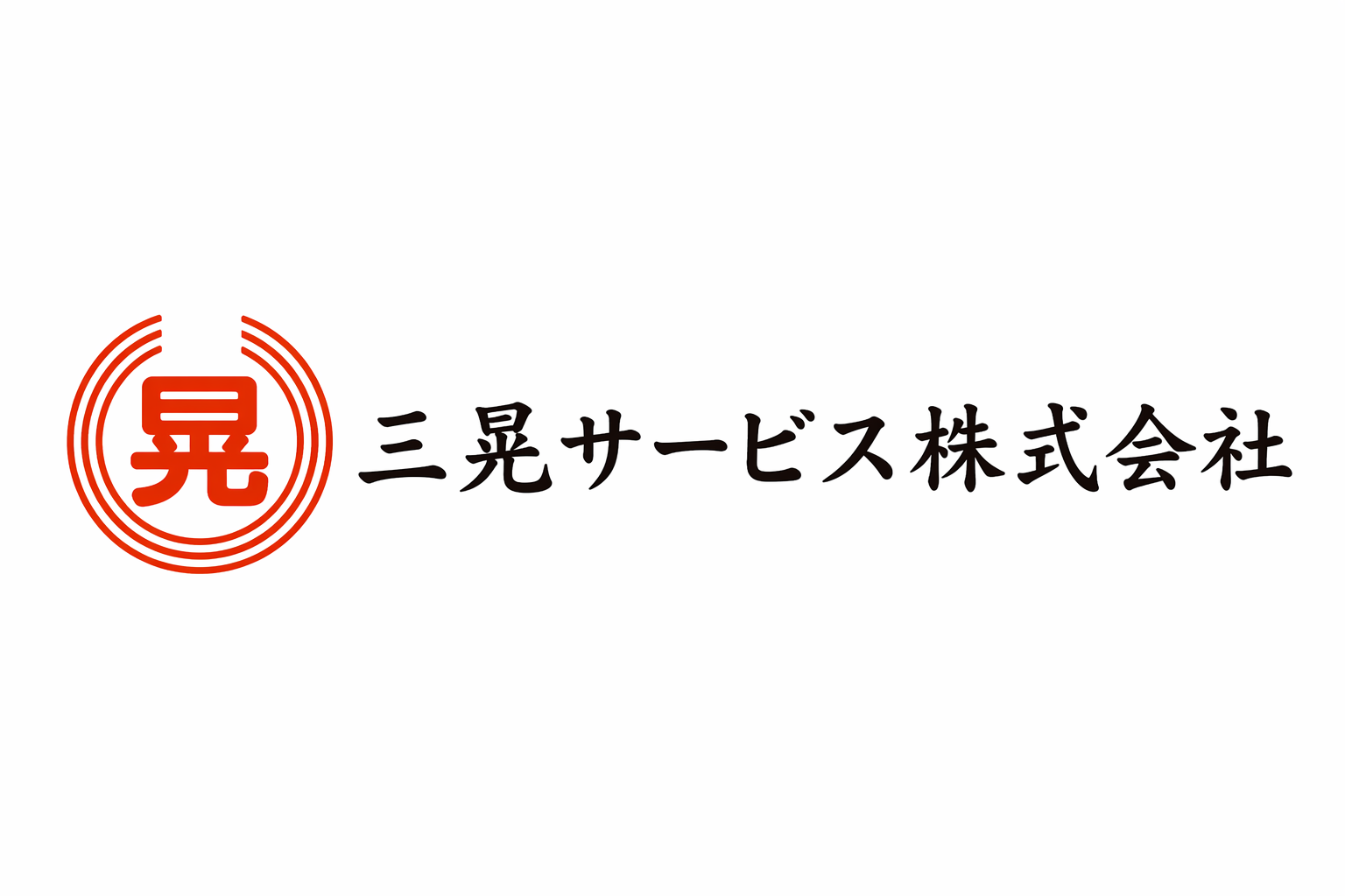 三晃サービス株式会社