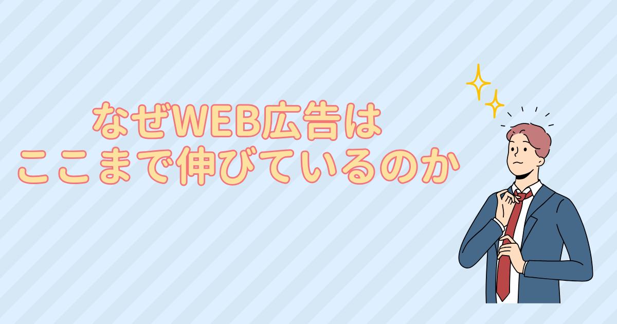 なぜWEB広告はここまで伸びているのか📈
