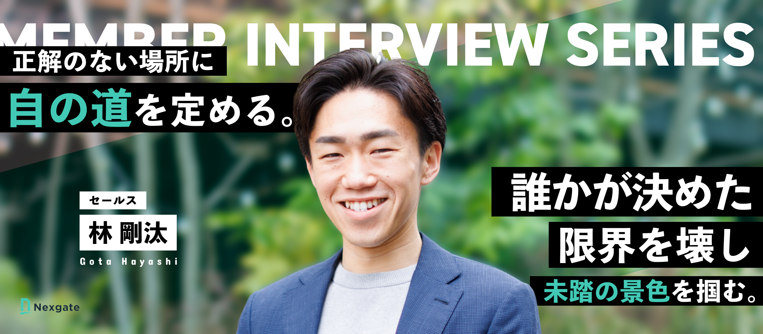 【メンバーインタビュー】子会社社長の誘いを断り、1歳年上の代表と視座を高め合う道へ。CxOを目指す覚悟とは