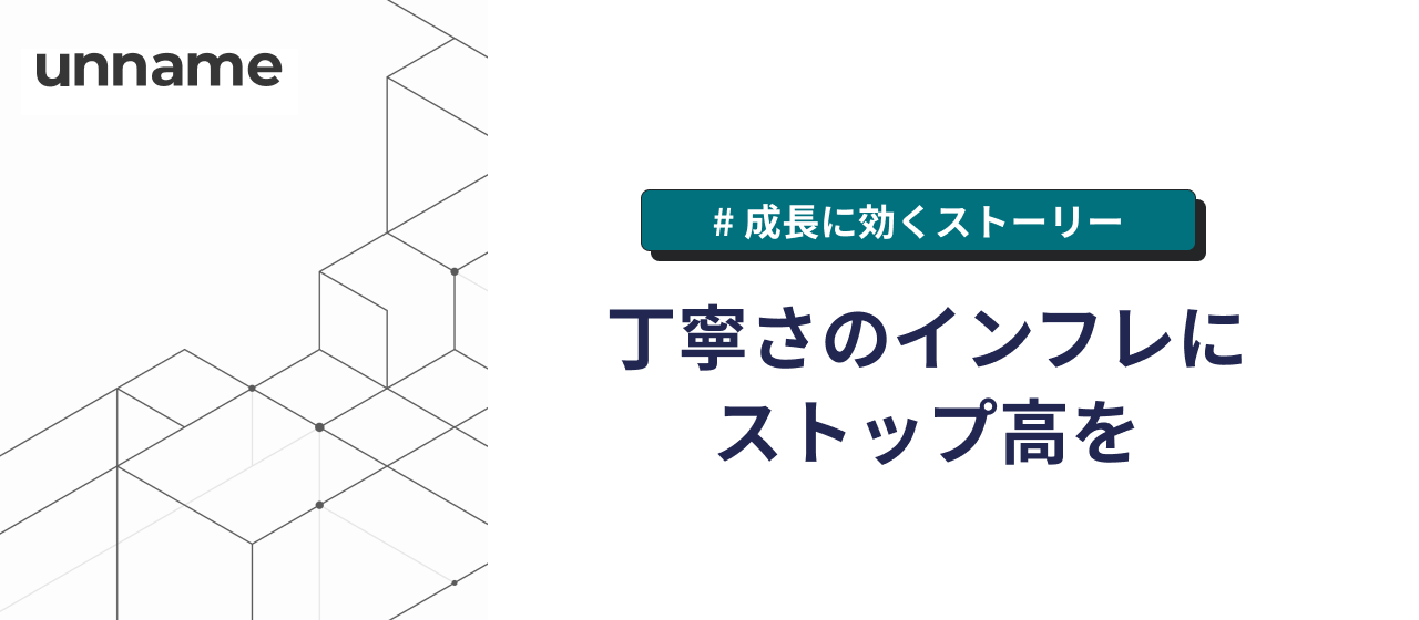 丁寧さのインフレにストップ高を
