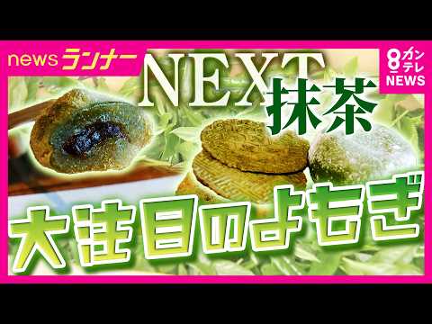 Next抹茶” 今注目される「よもぎ」 by 株式会社上野忠