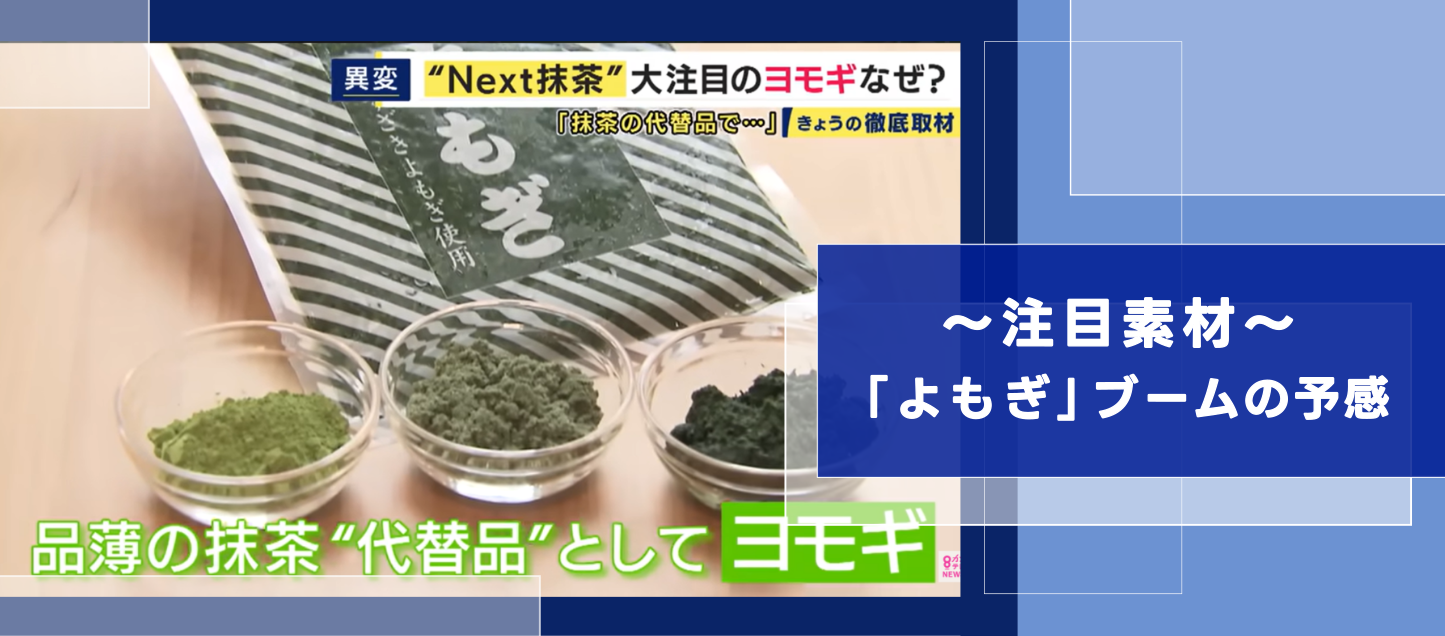 これから来る!？“Next抹茶”は「よもぎ」？｜注目素材 | 株式会社上野忠