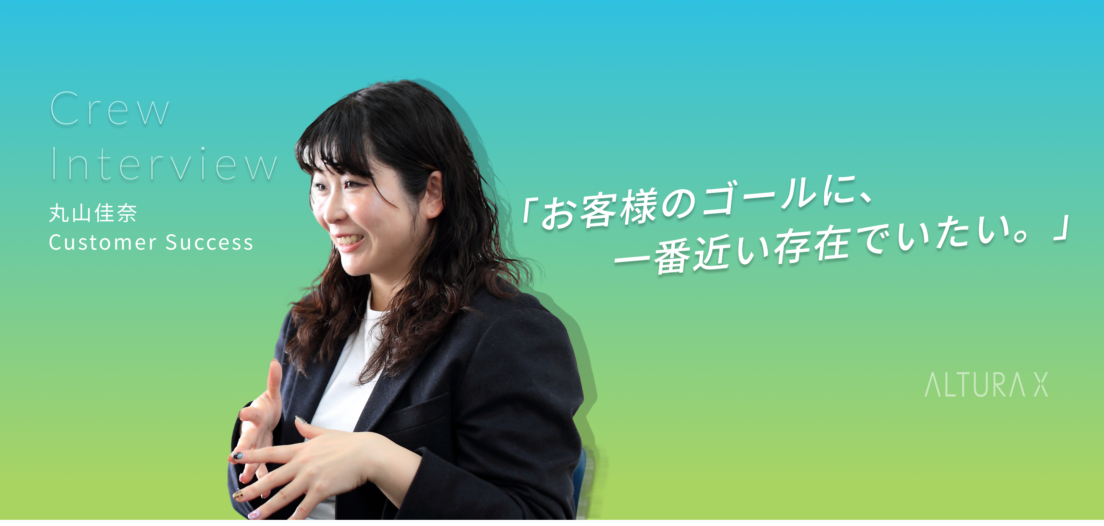 「お客様のゴールに、一番近い存在でいたい」─丸山佳奈がALTURA Xで見つけた、カスタマーサクセスの真価