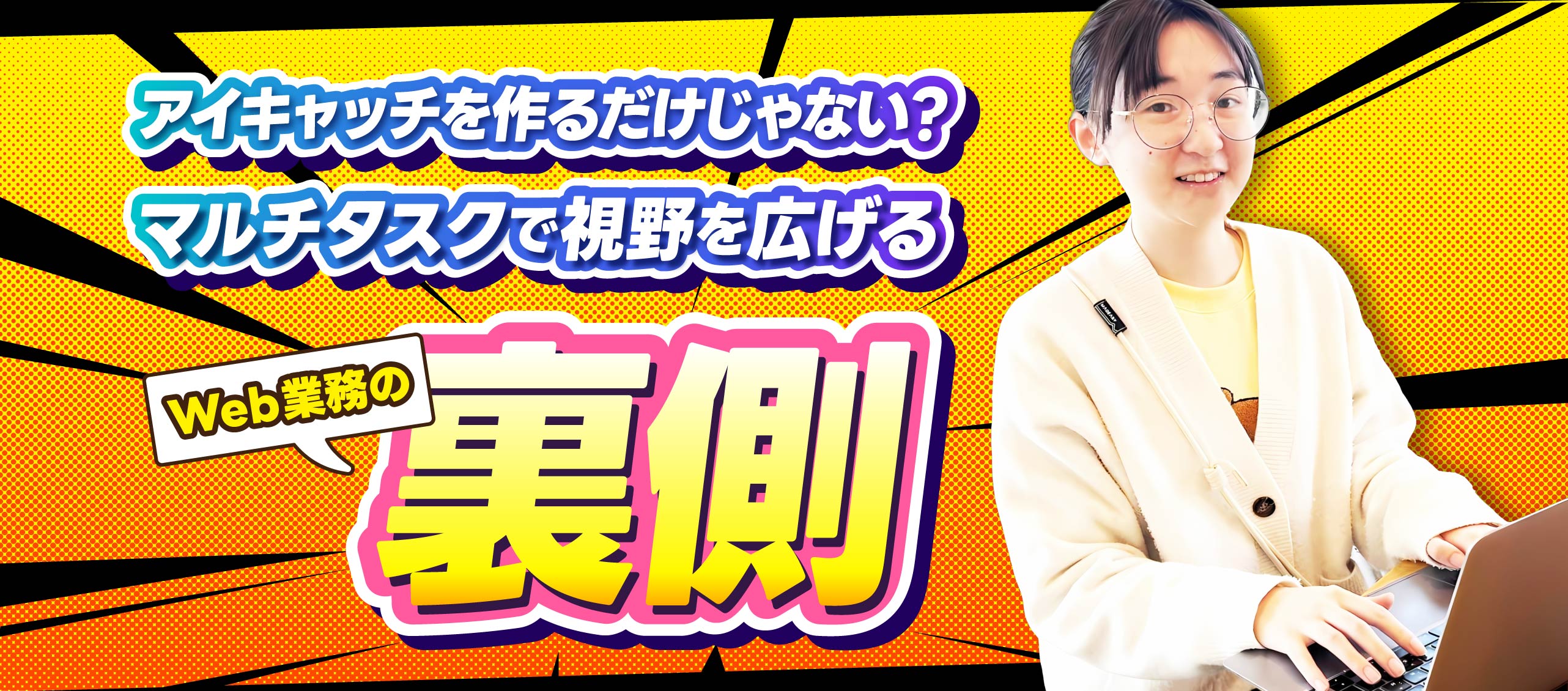 アイキャッチを作るだけじゃない？マルチタスクで視野を広げる「Web業務の裏側」