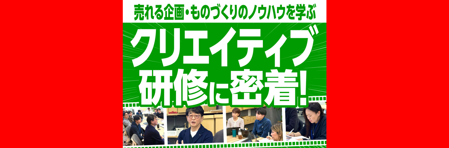 売れる企画・ものづくりのノウハウを学ぶ「クリエイティブ研修」に密着
