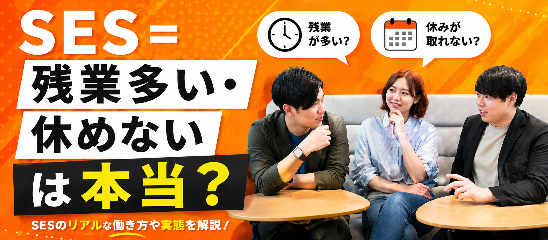 「SES＝残業多い・休めない」は本当？エンジーニアスのリアルを正直に話します