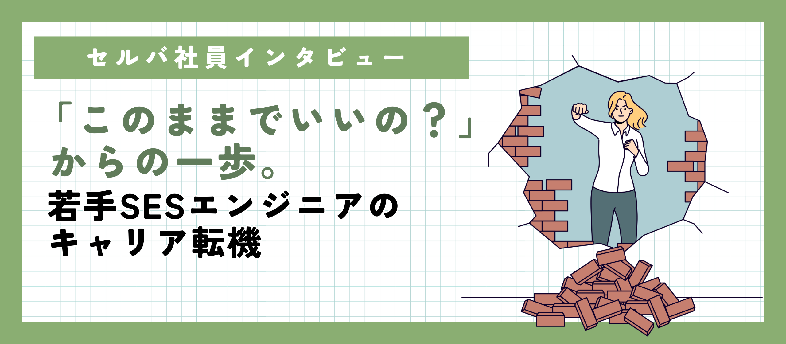 【社員インタビュー】「このままでいいの？」からの一歩。若手SESエンジニアのキャリア転機
