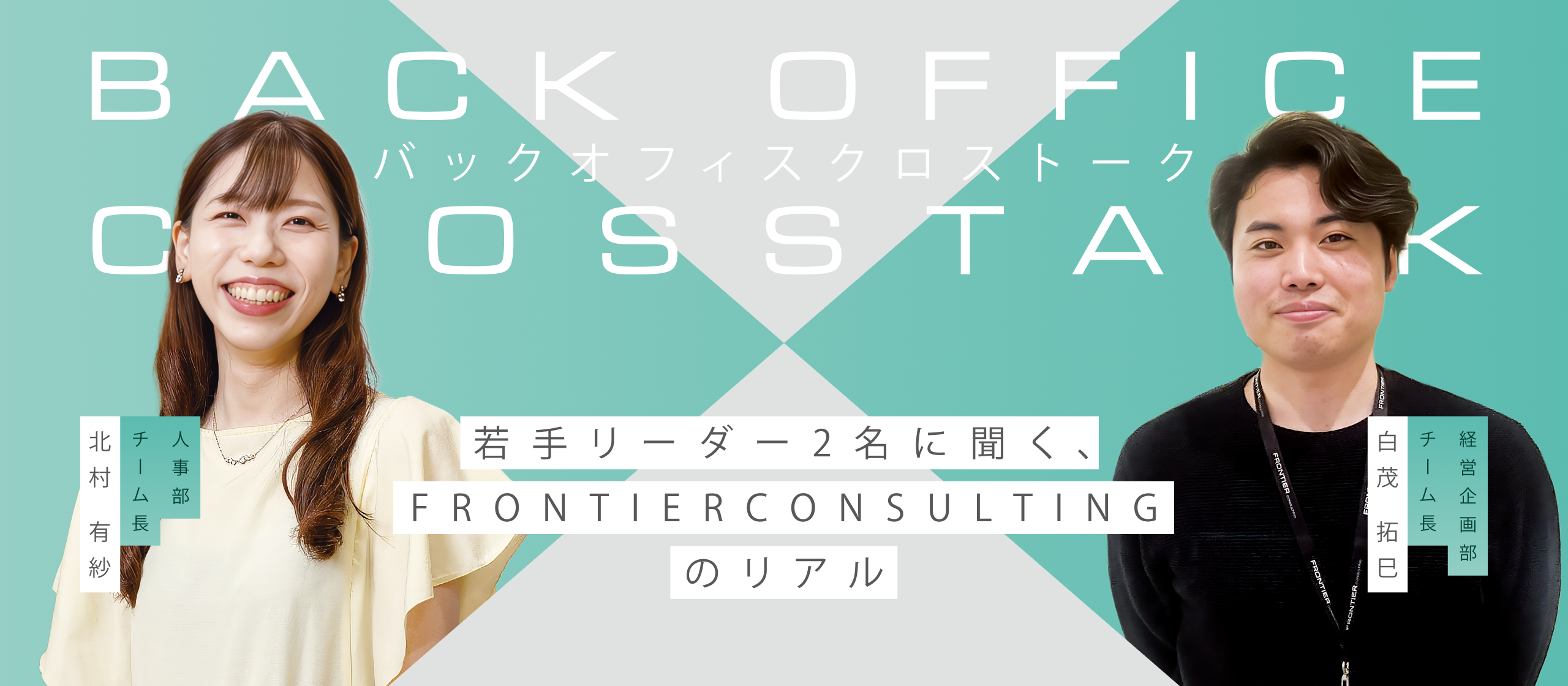 【若手リーダー対談】バックオフィスから事業の成長を牽引する。部署の垣根を越えた連携と、若手が躍動できるフロンティアコンサルティングのリアル