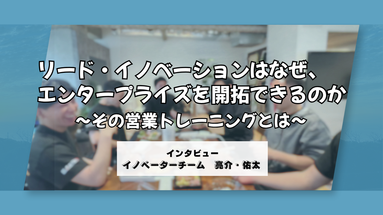 リード・イノベーションはなぜ、エンタープライズを開拓できるのか 〜その営業トレーニングとは？〜