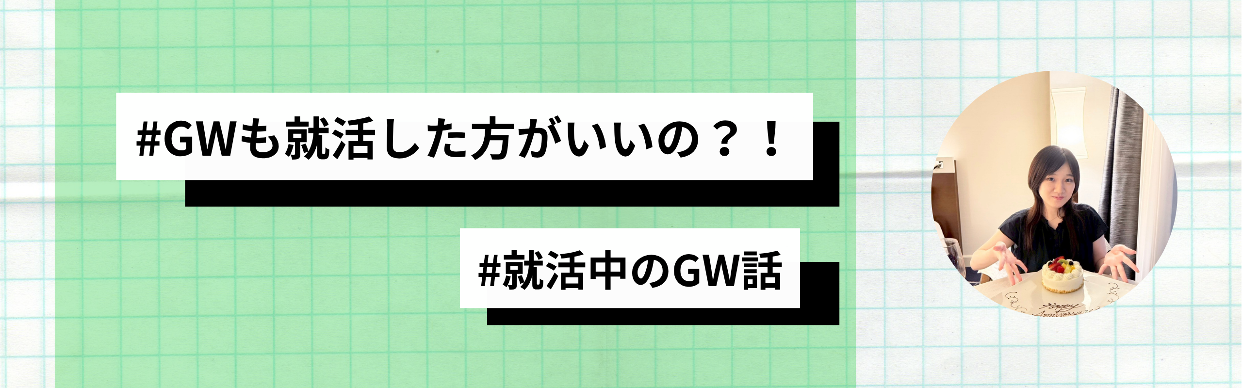 【就活生必見】就活生だった時の、GWのリアルな過ごし方