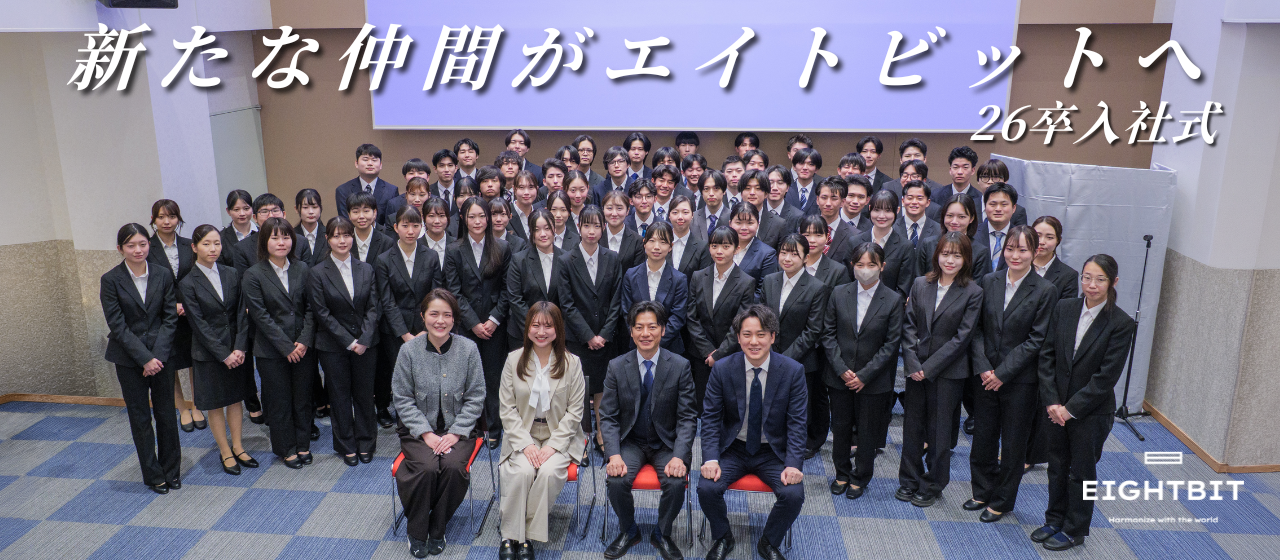 【26卒入社式】新たな仲間がエイトビットへ🌸