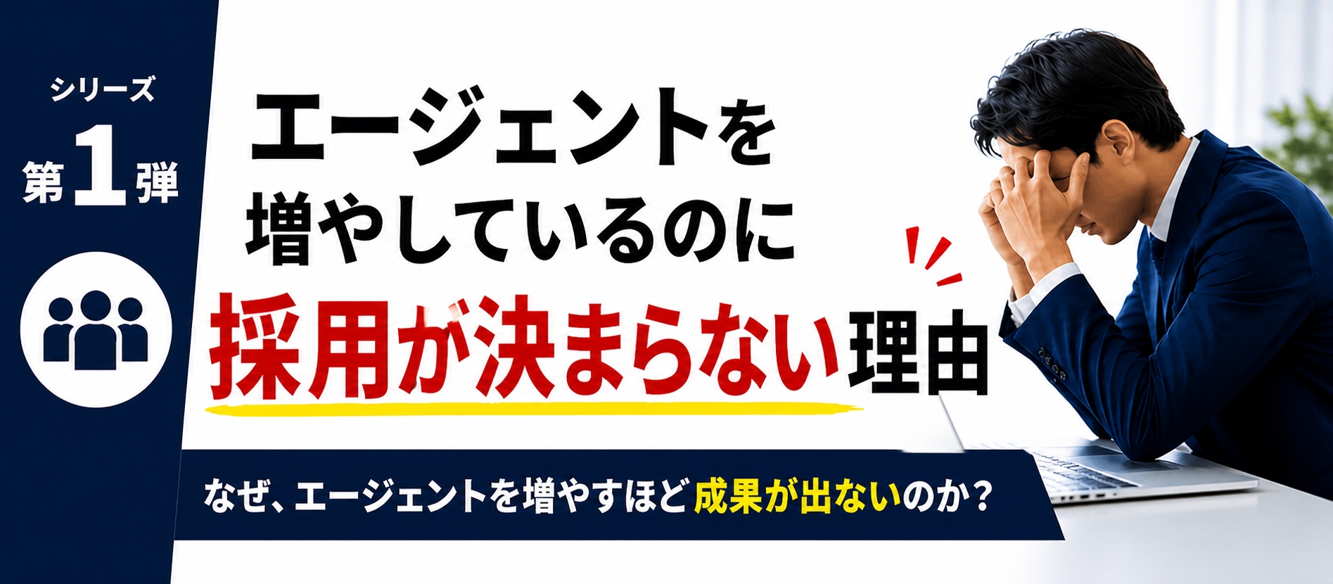 エージェントを増やしているのに採用が決まらない会社の共通点