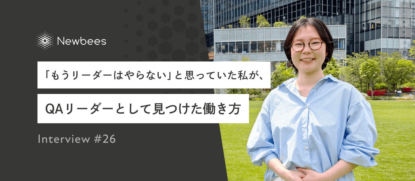 「もうリーダーはやらない」と思っていた私が、QAリーダーとして見つけた働き方｜Interview #26