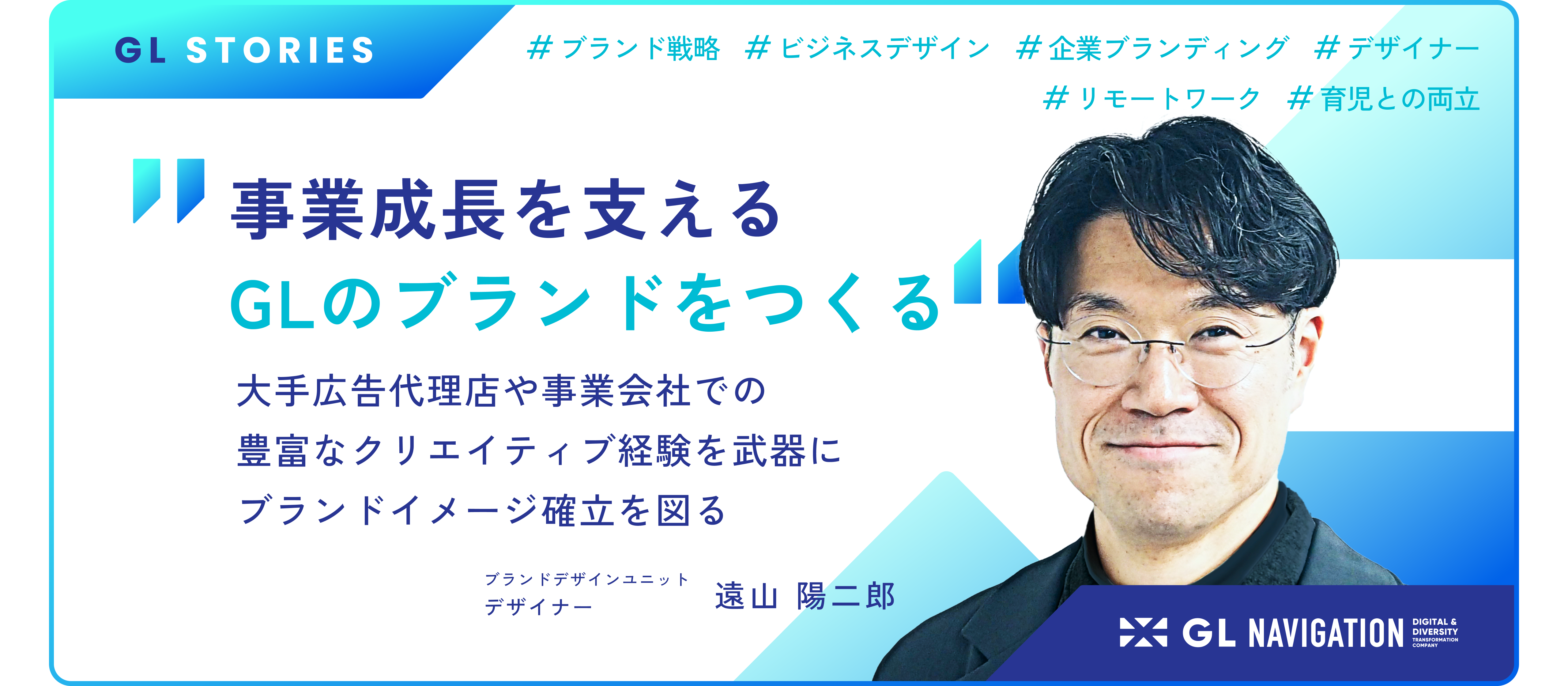 仙台在住でリモートワークする遠山さん。 大手広告代理店や事業会社での豊富なクリエイティブ経験を武器に、 GLのブランドイメージ確立を図る