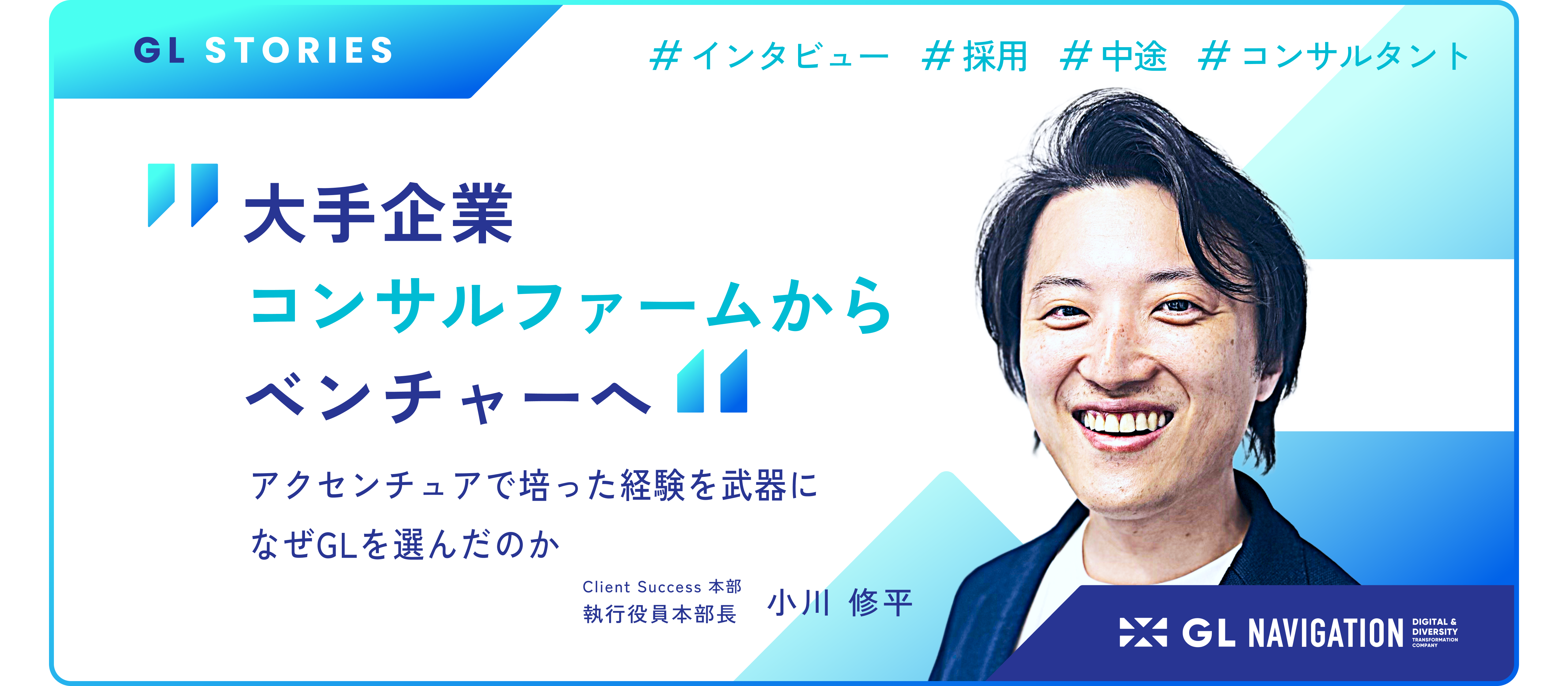 大企業からベンチャーへ。アクセンチュアで培った経験を武器に、新たな挑戦の場を選んだ理由