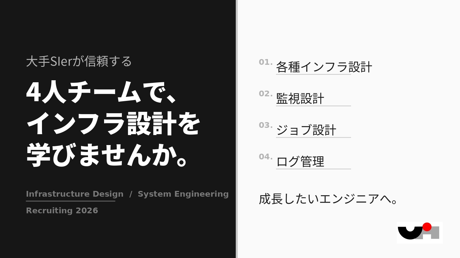 大手SIerが頼りにする4人のチームで、社長直伝のインフラ設計を学びませんか